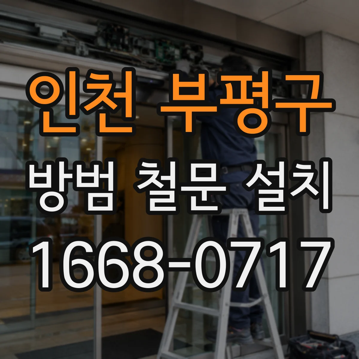 인천 부평구 방범 철문 설치