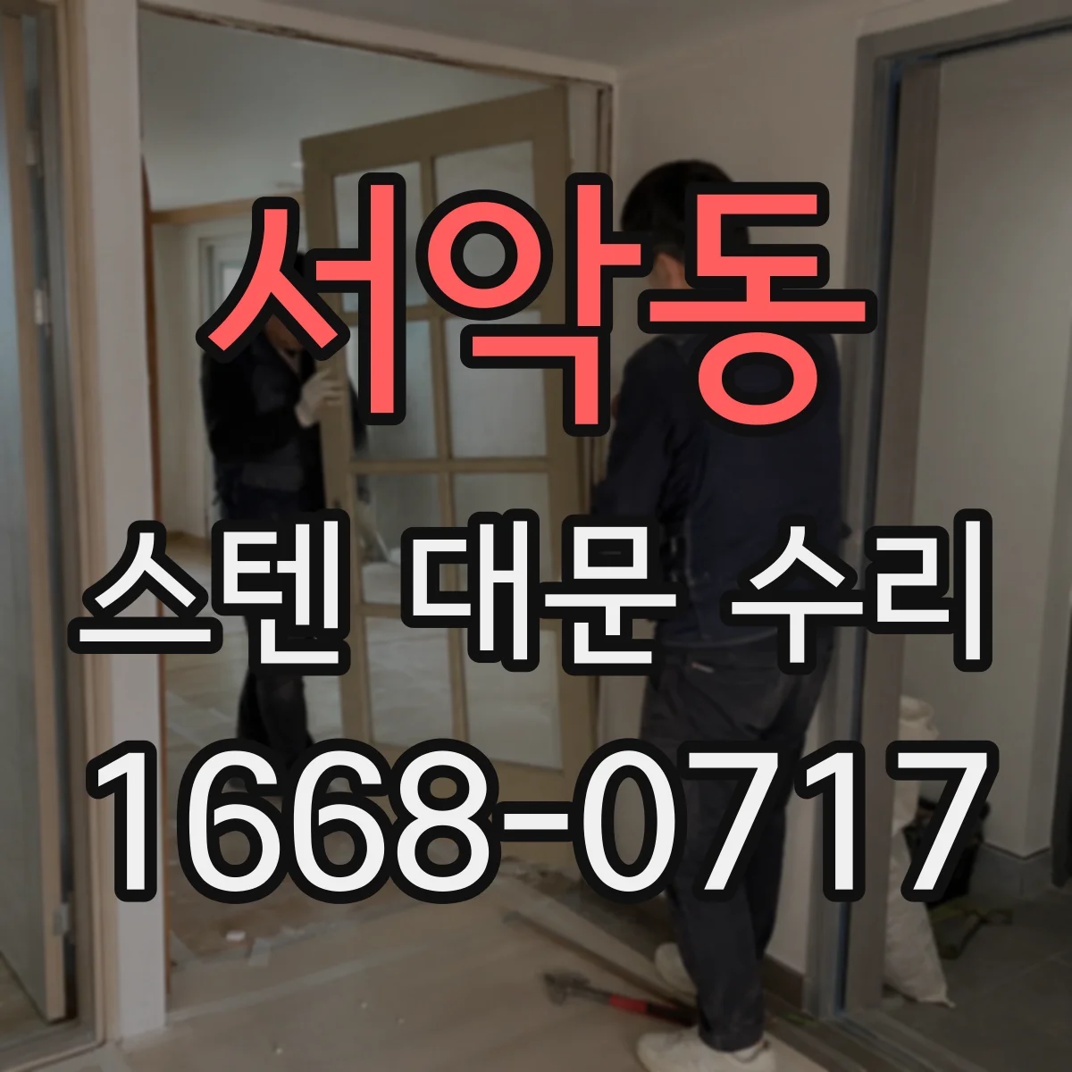 서악동 스텐 대문 수리