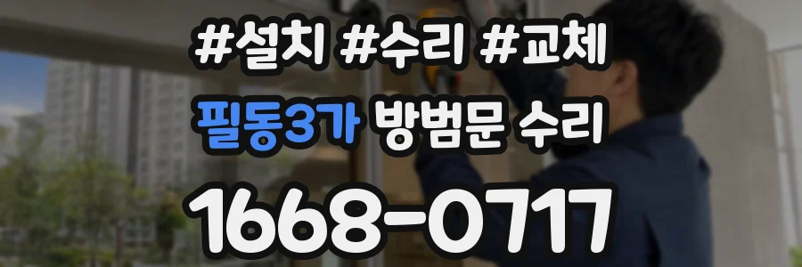 필동3가 방범문 수리