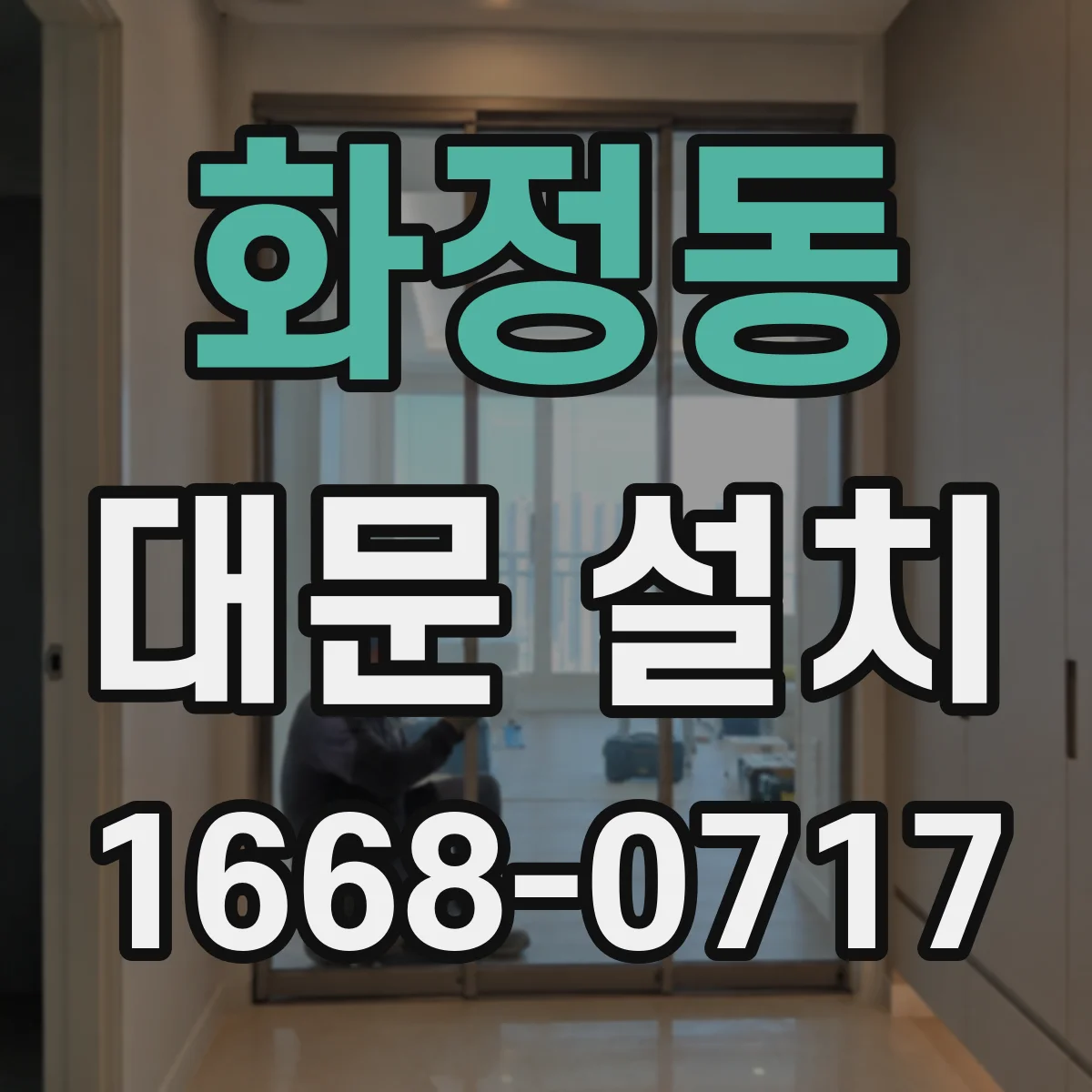 화정동 대문 설치