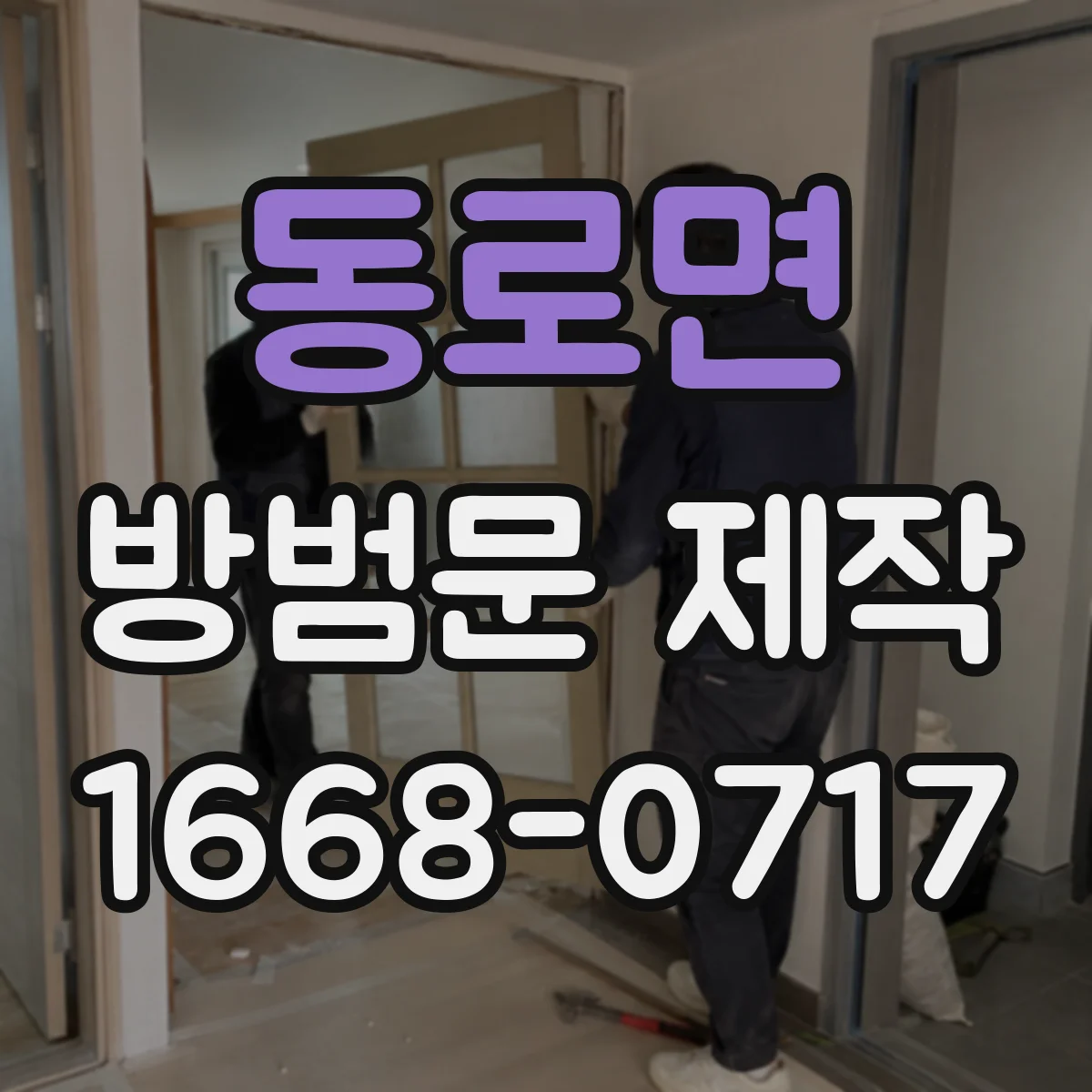 동로면 방범문 제작