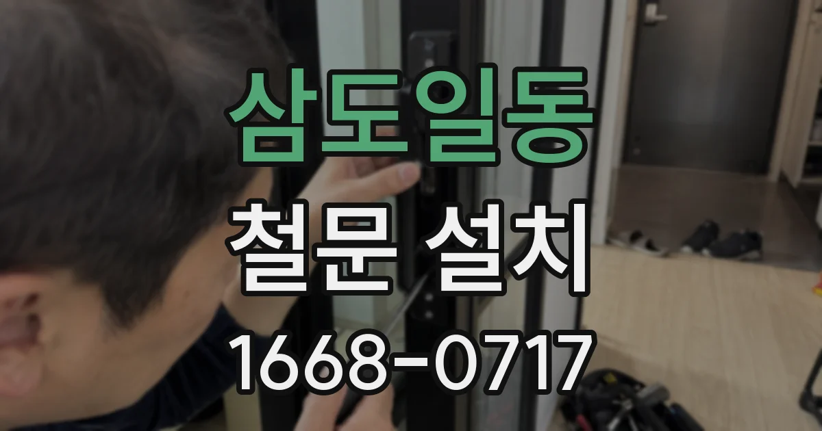 삼도일동 철문 설치