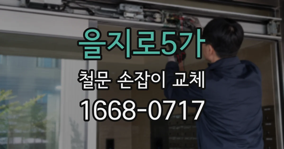 을지로5가 철문 손잡이 교체