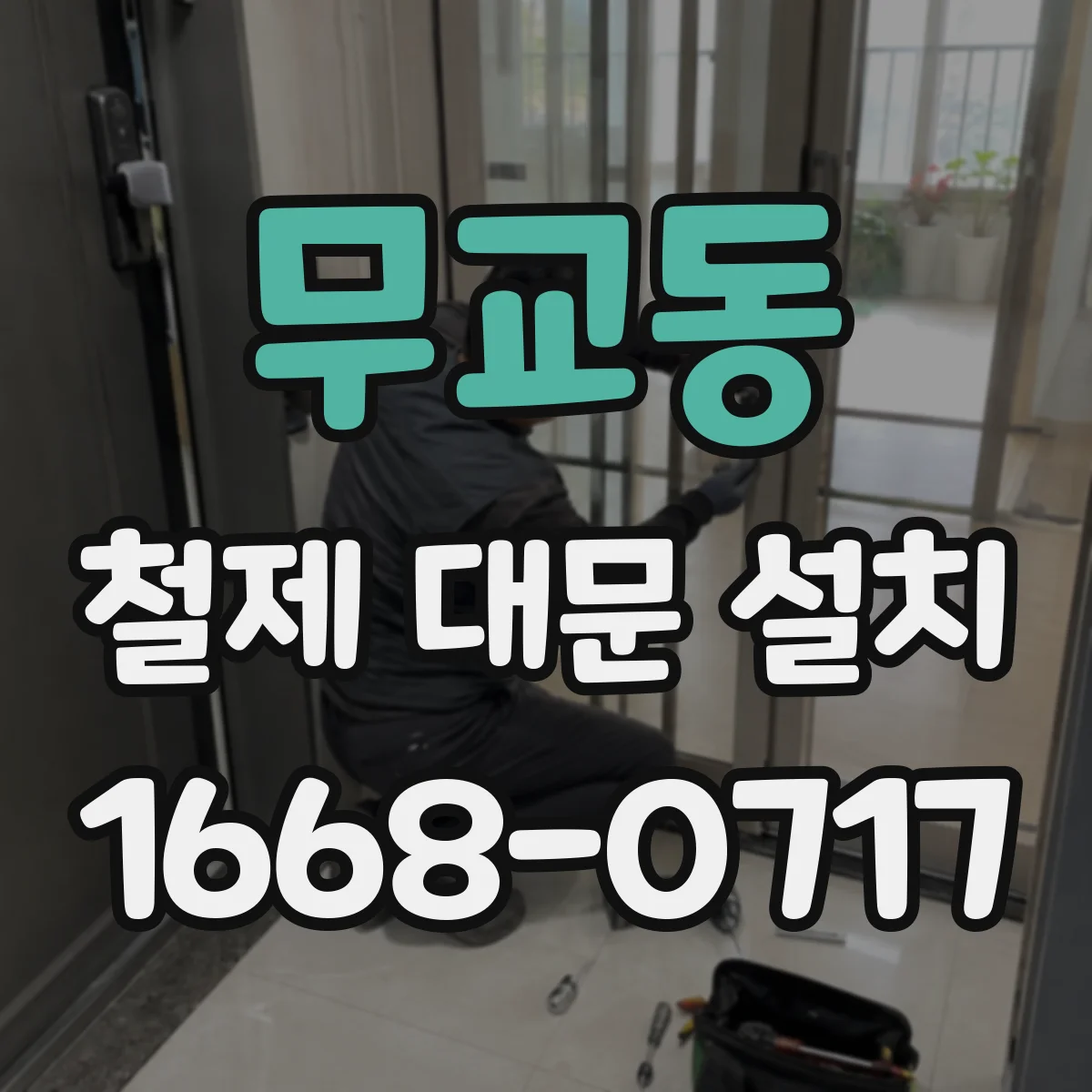 무교동 철제 대문 설치 잦은 사용 환경에서 경첩 수명 관리 방법