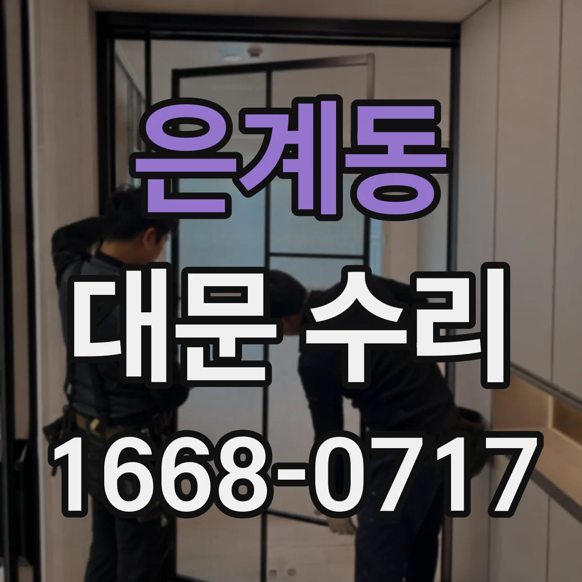 은계동 대문 수리