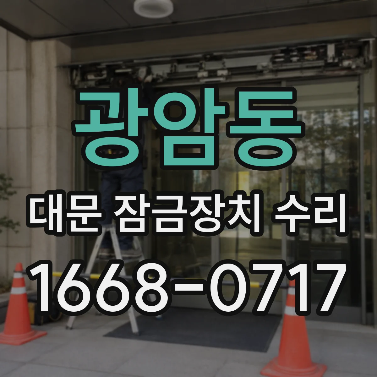 광암동 대문 잠금장치 수리
