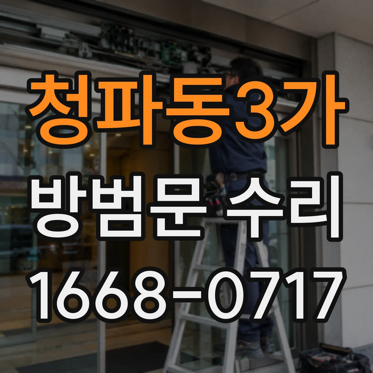 청파동3가 방범문 수리