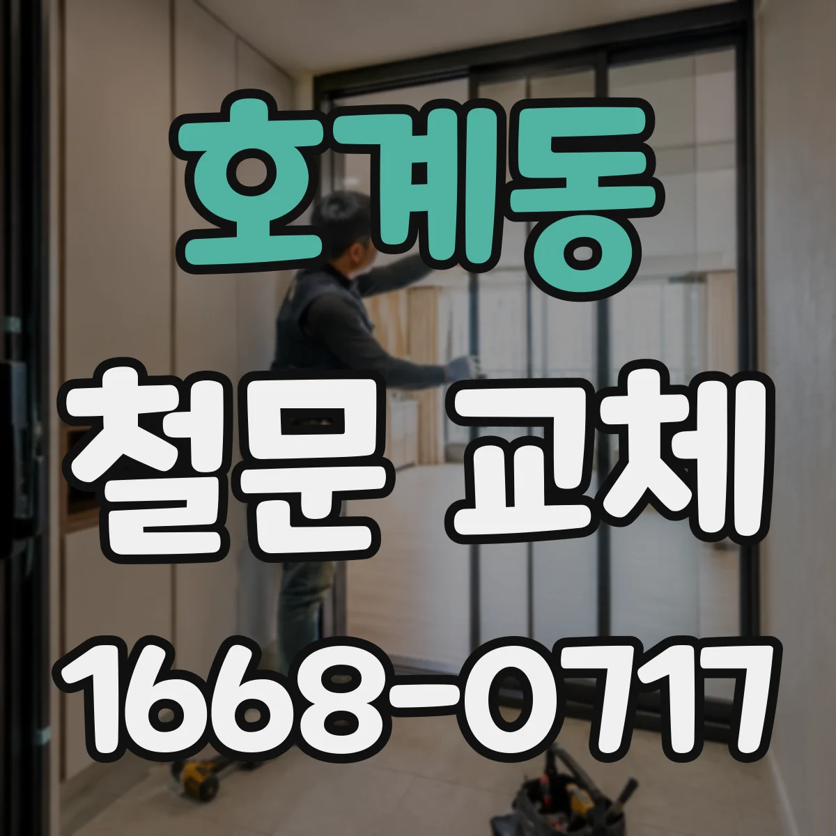 호계동 철문 교체