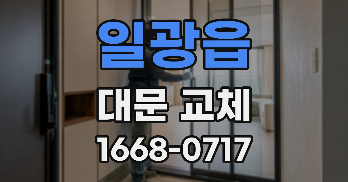 일광읍 대문 교체