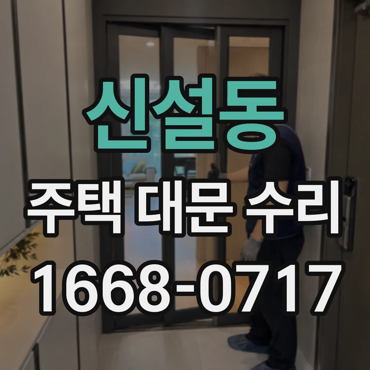 신설동 주택 대문 수리