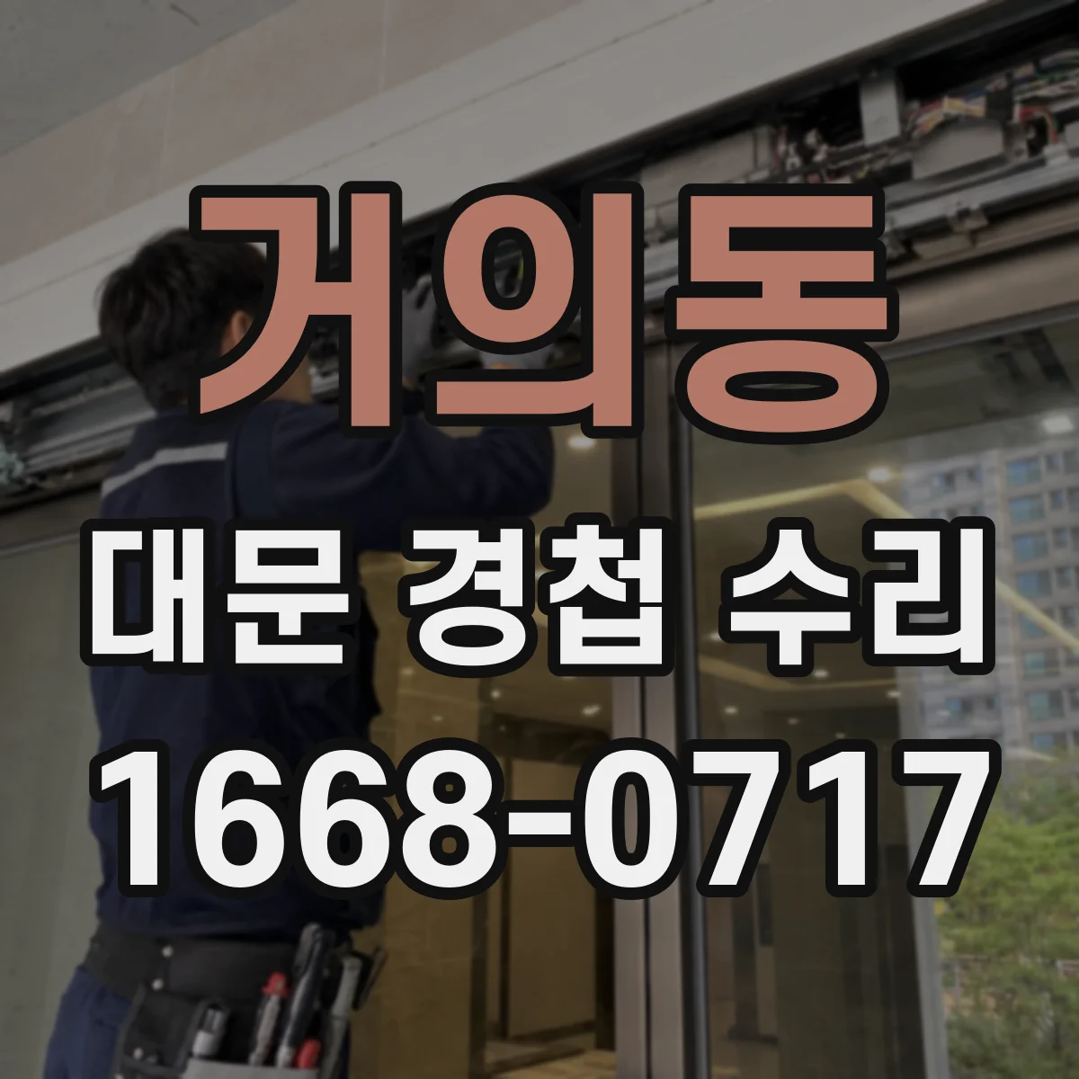 거의동 대문 경첩 수리