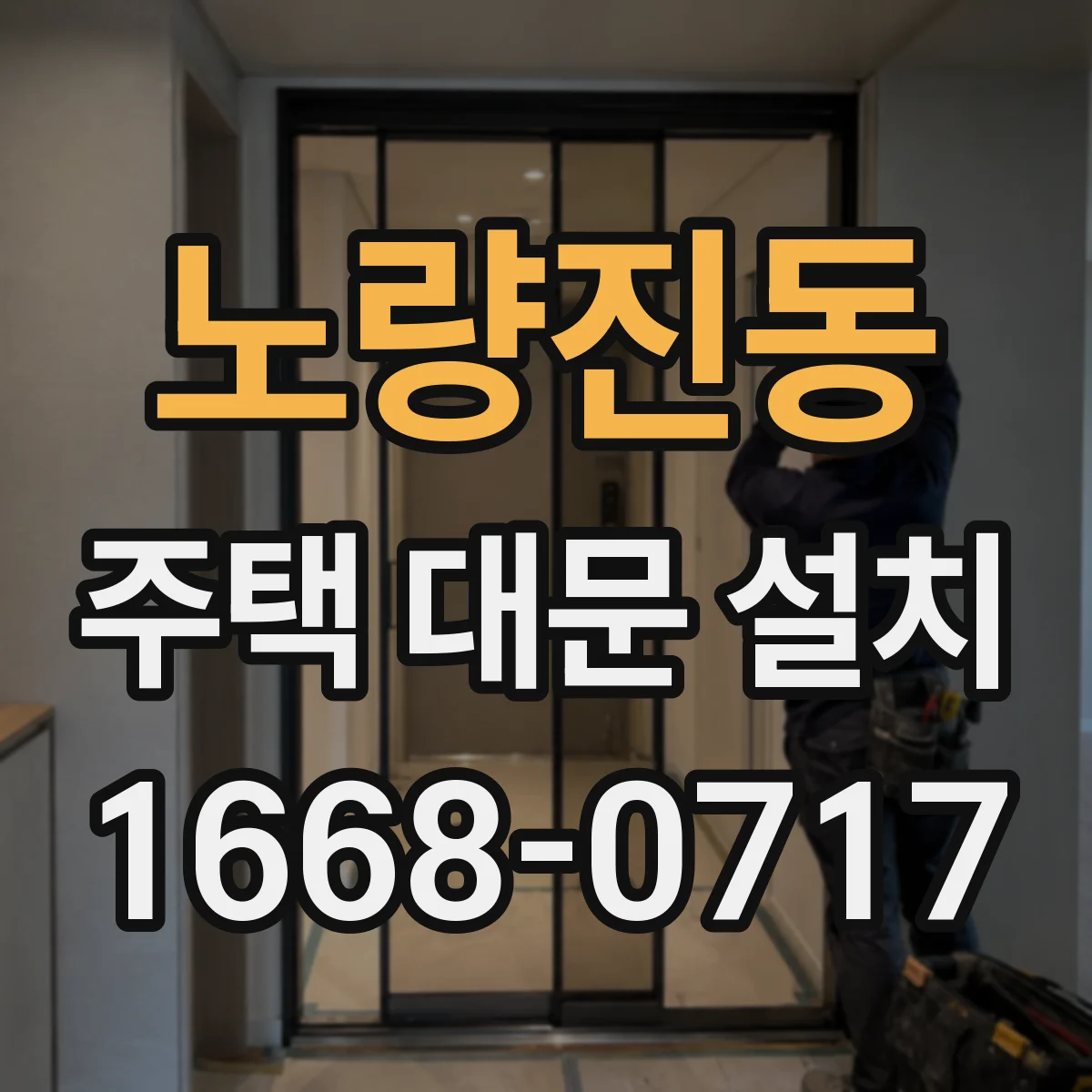 노량진동 주택 대문 설치