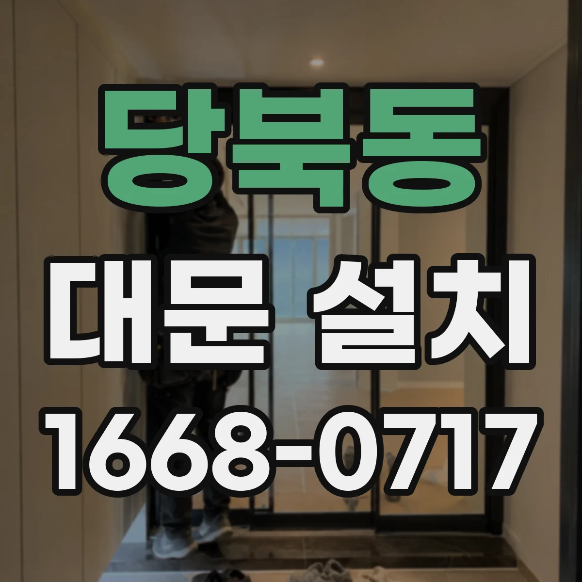 당북동 대문 설치