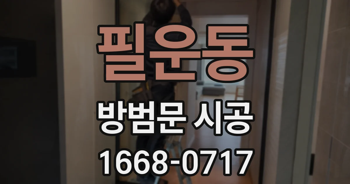 필운동 방범문 시공