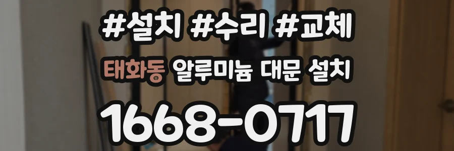 태화동 알루미늄 대문 설치