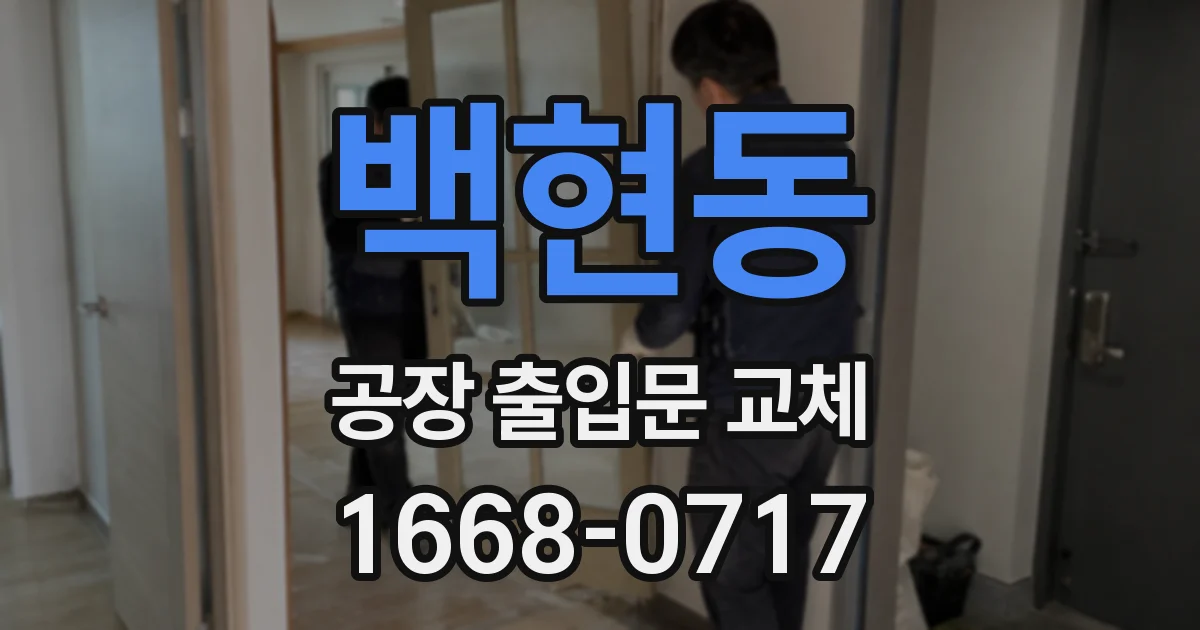 백현동 공장 출입문 교체