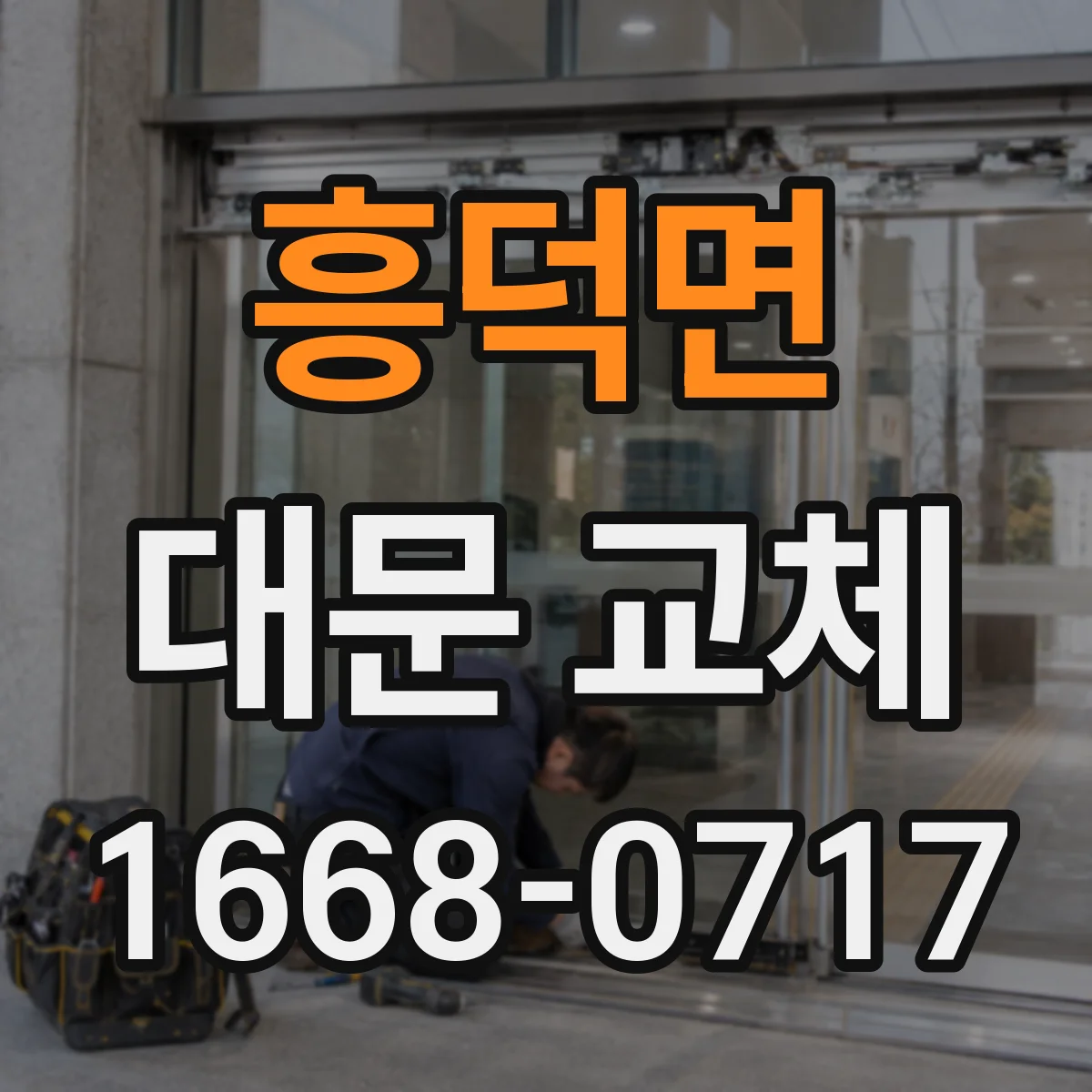 흥덕면 대문 교체