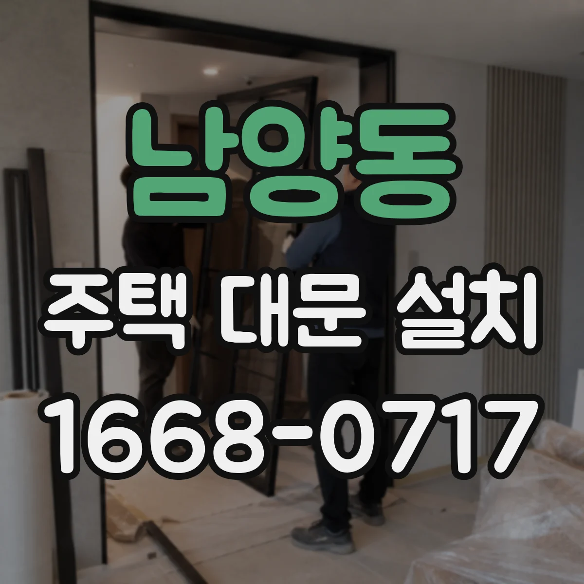 남양동 주택 대문 설치