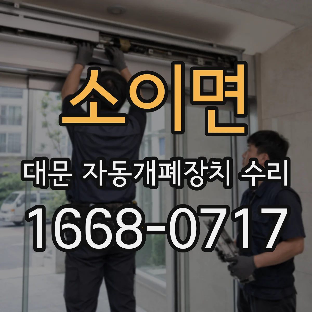 소이면 대문 자동개폐장치 수리