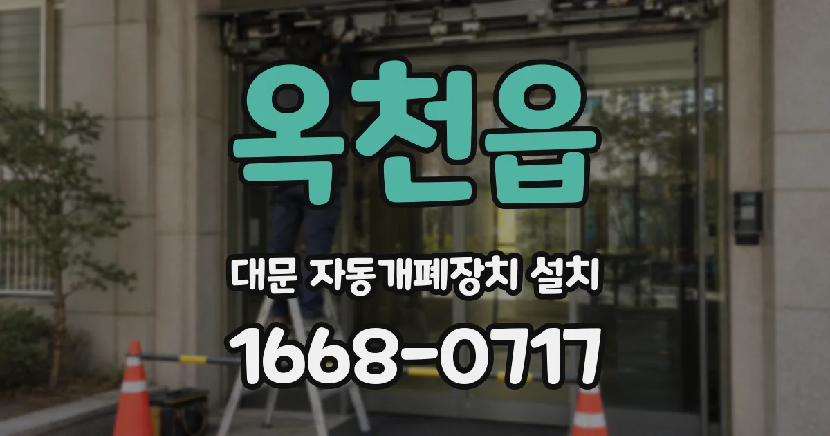 옥천읍 대문 자동개폐장치 설치