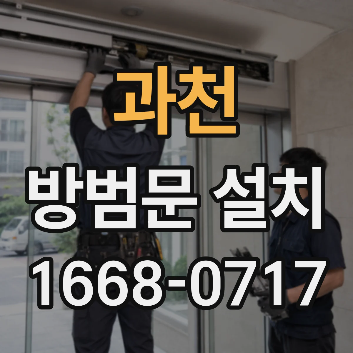 과천 방범문 설치