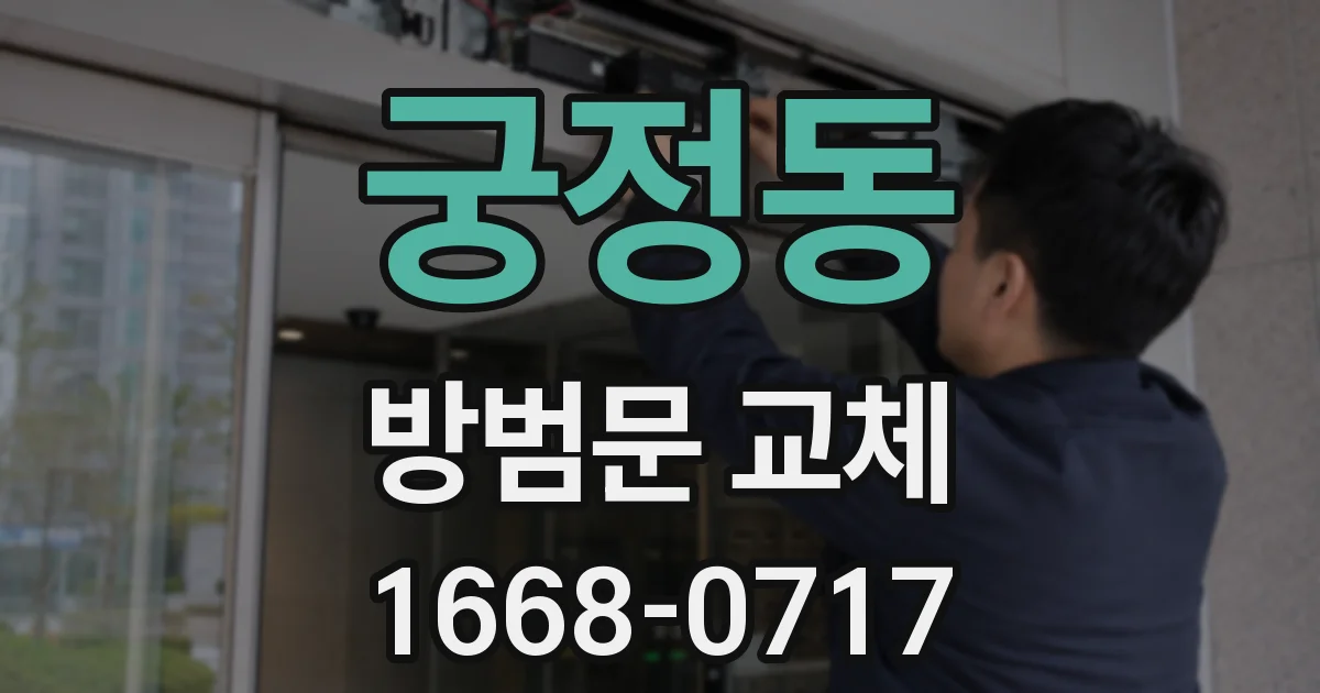 궁정동 방범문 교체