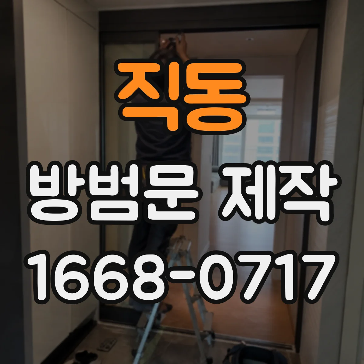 직동 방범문 제작