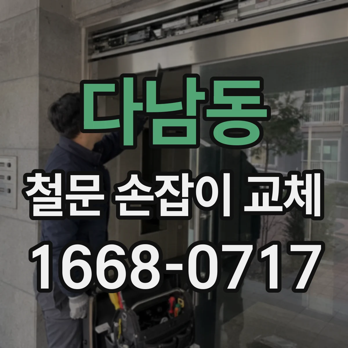 다남동 철문 손잡이 교체