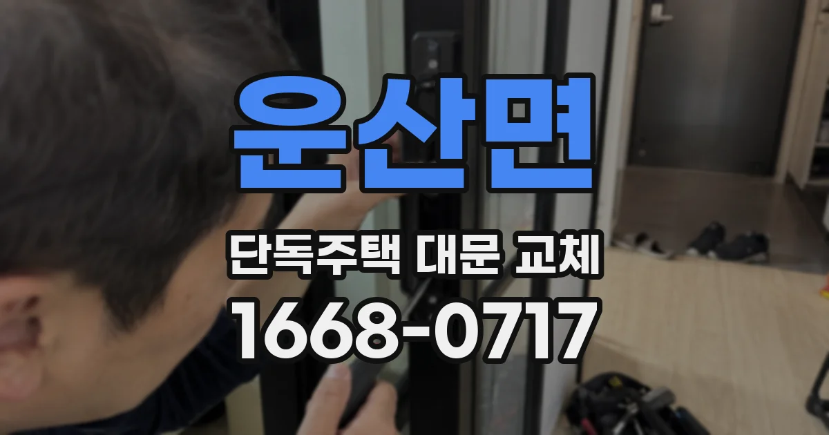 운산면 단독주택 대문 교체