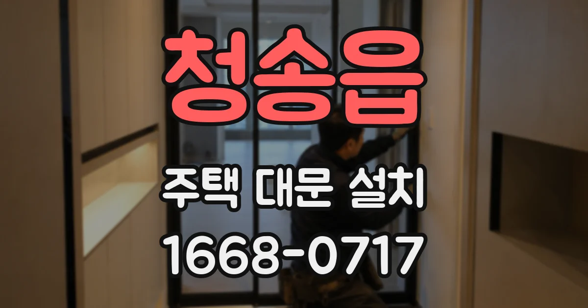 청송읍 주택 대문 설치
