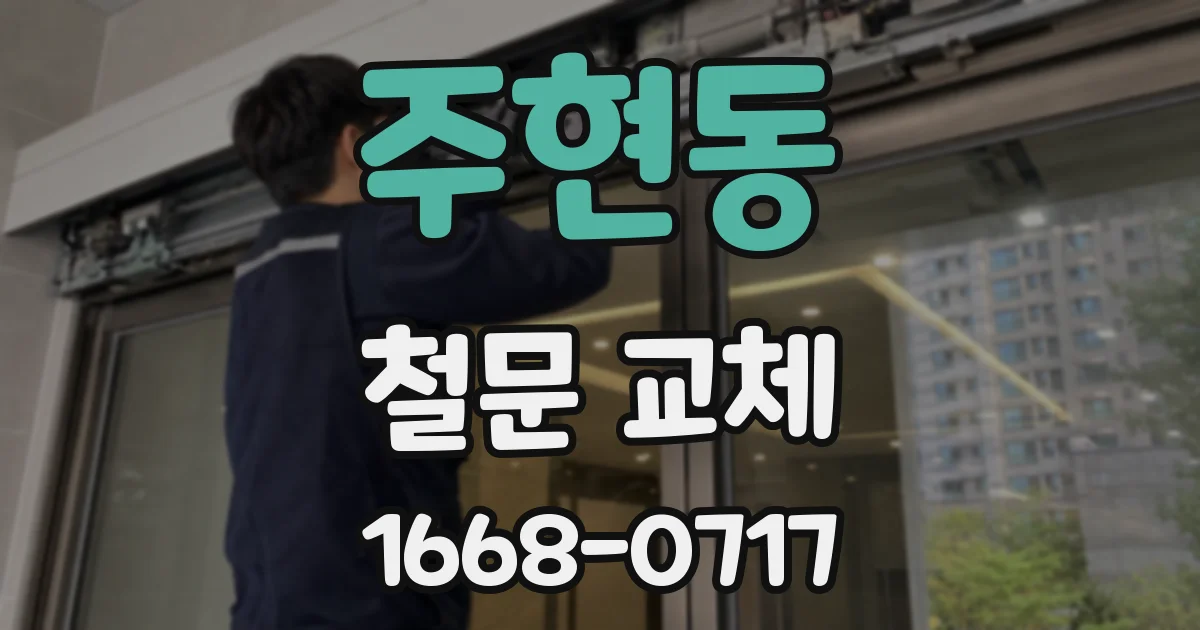 주현동 철문 교체