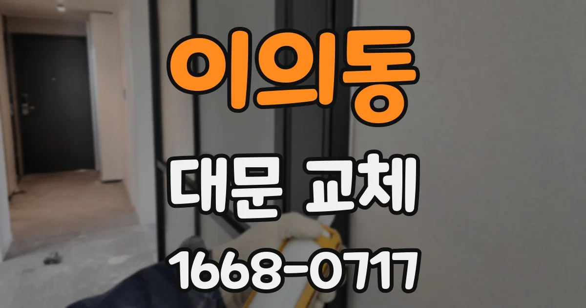 이의동 대문 교체