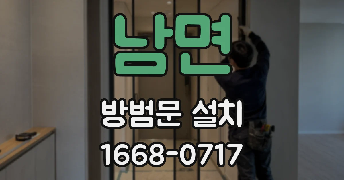 남면 방범문 설치