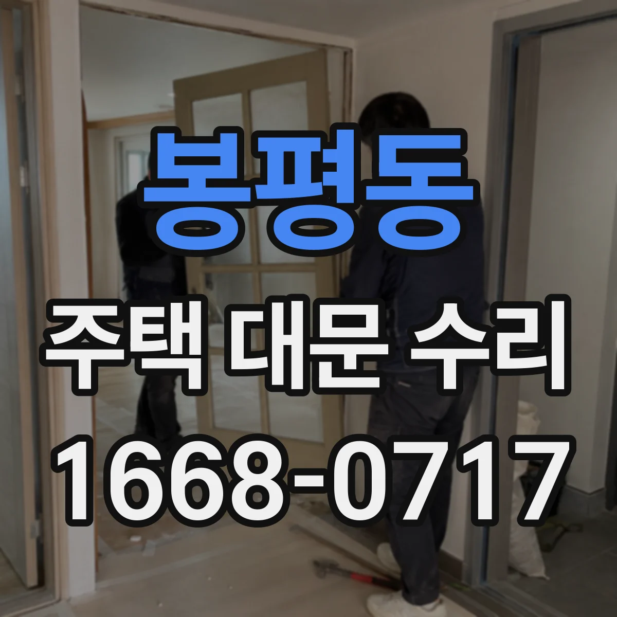 봉평동 주택 대문 수리