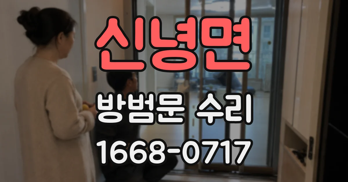 신녕면 방범문 수리