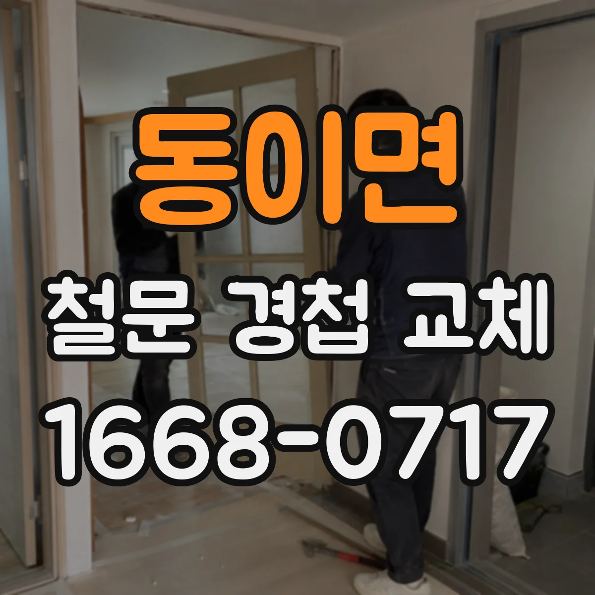 동이면 철문 경첩 교체