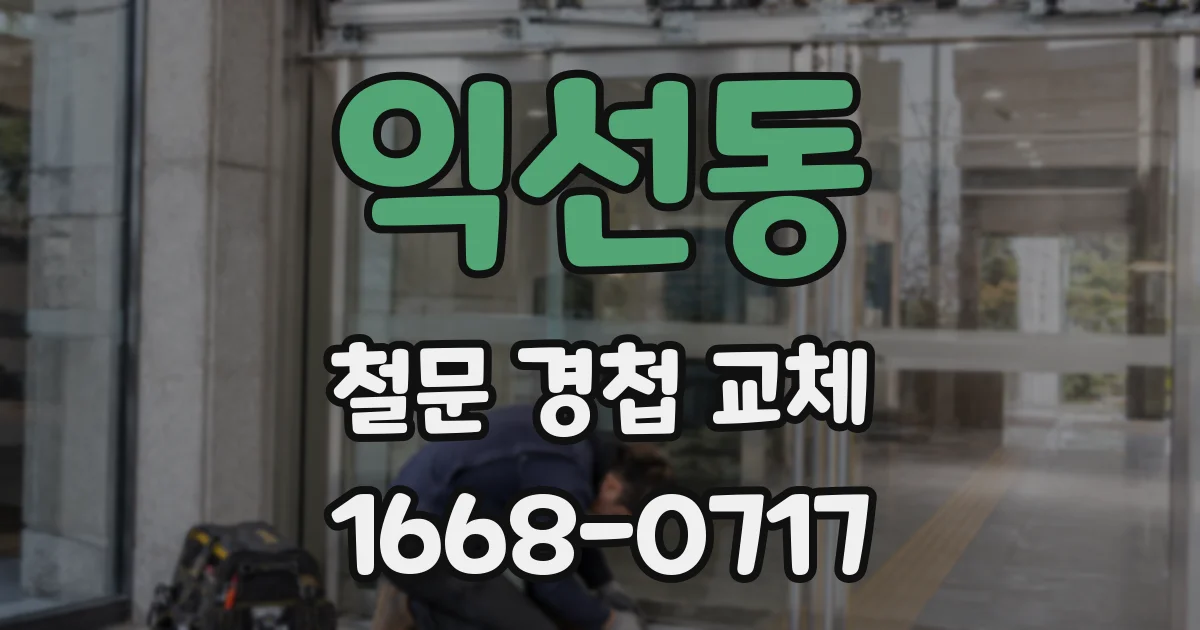 익선동 철문 경첩 교체