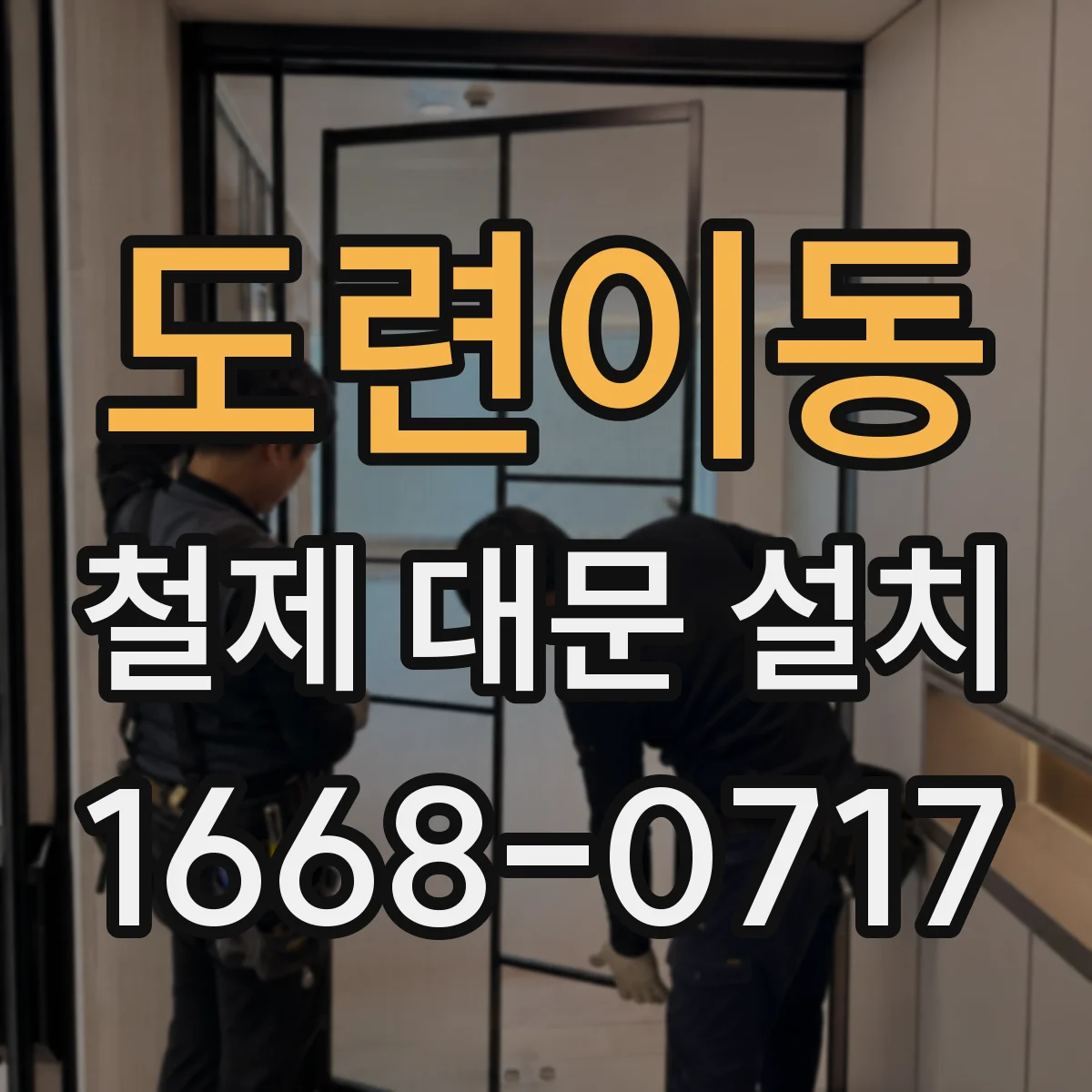 도련이동 철제 대문 설치