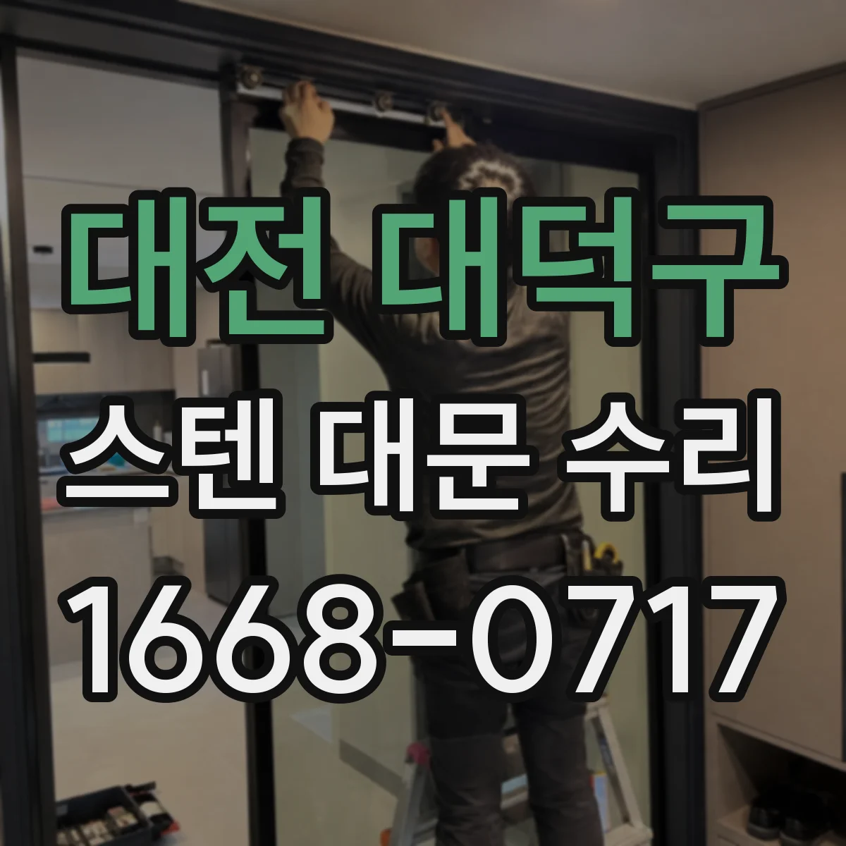 대전 대덕구 스텐 대문 수리