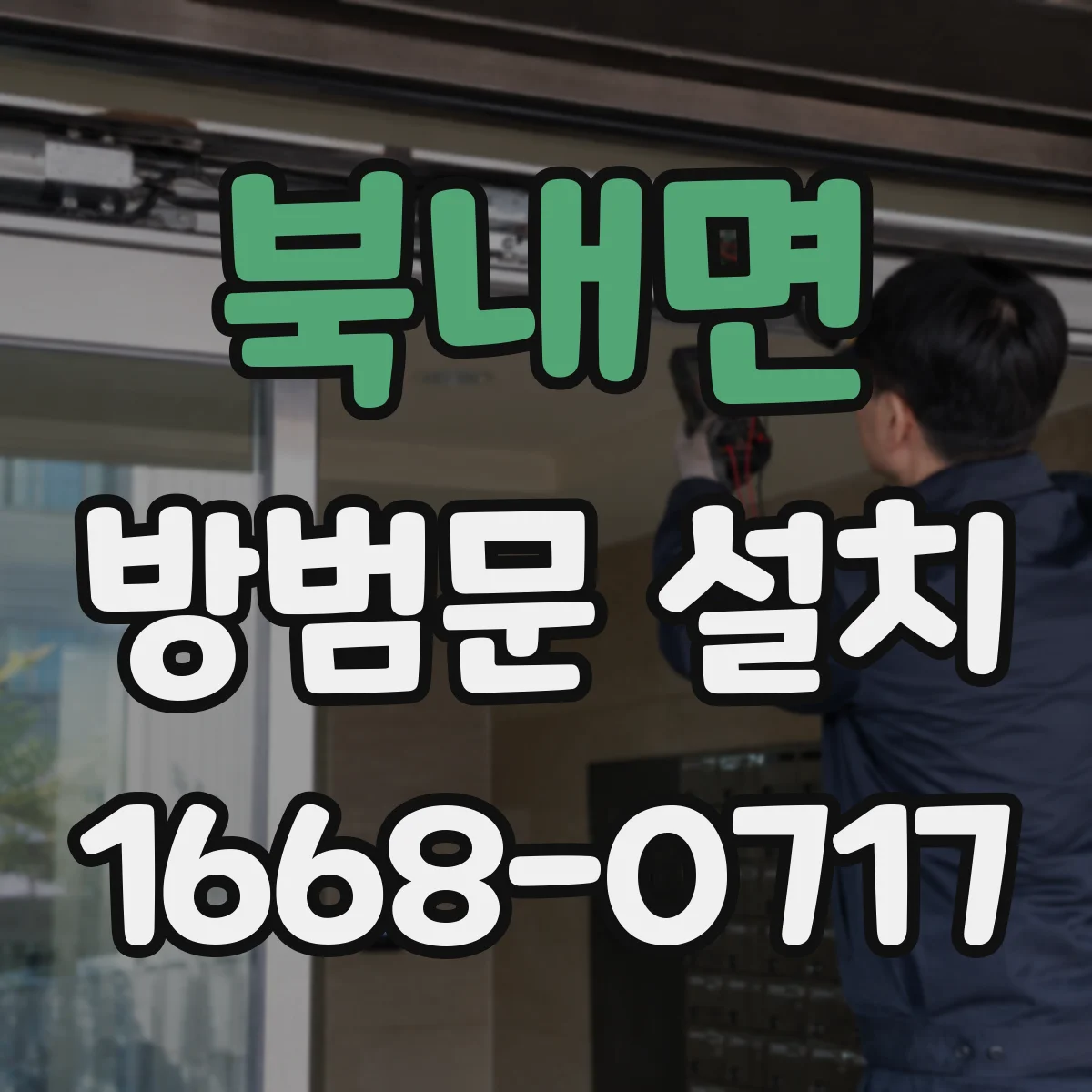북내면 방범문 설치