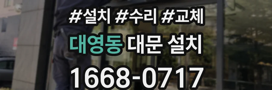 대영동 대문 설치