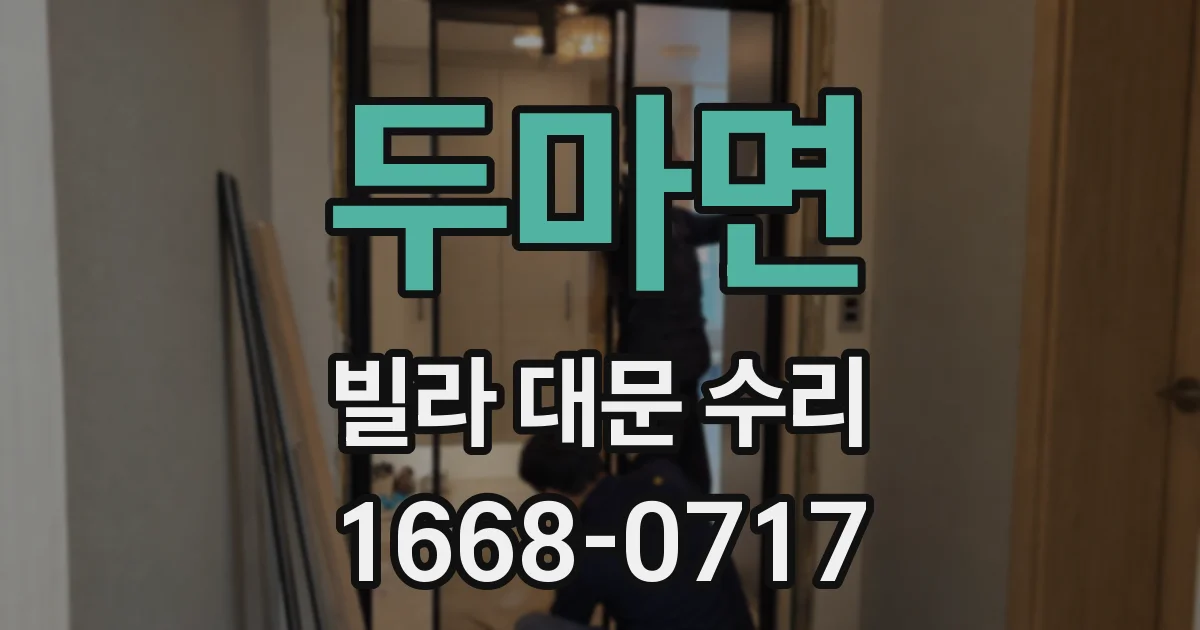두마면 빌라 대문 수리