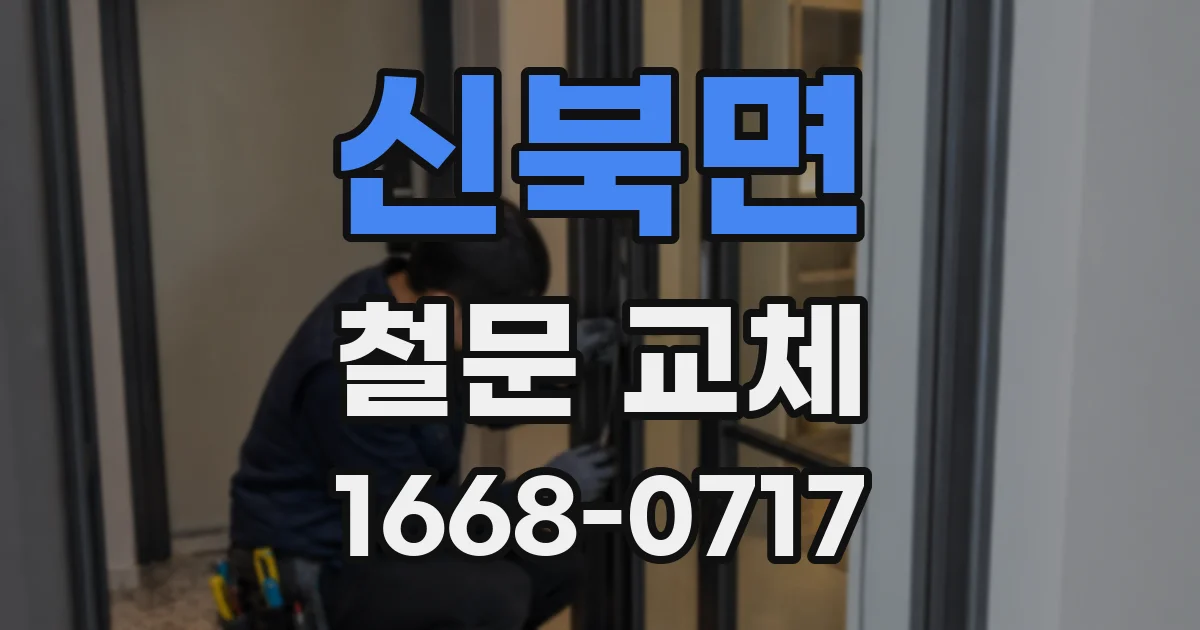 신북면 철문 교체