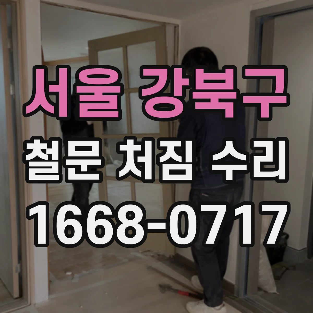 서울 강북구 철문 처짐 수리