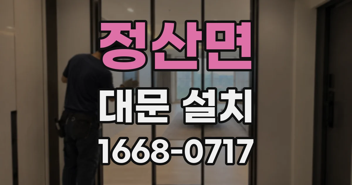정산면 대문 설치