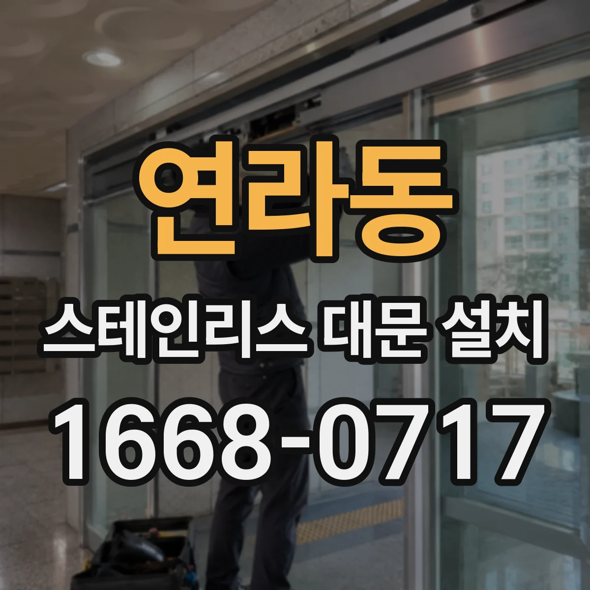 연라동 스테인리스 대문 설치