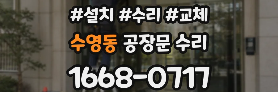 수영동 공장문 수리