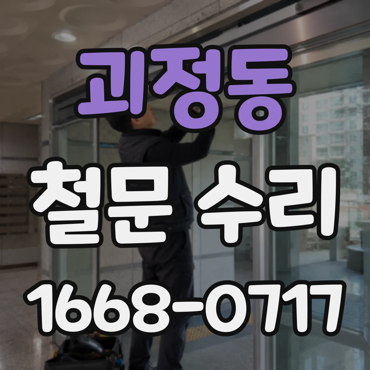 괴정동 철문 수리