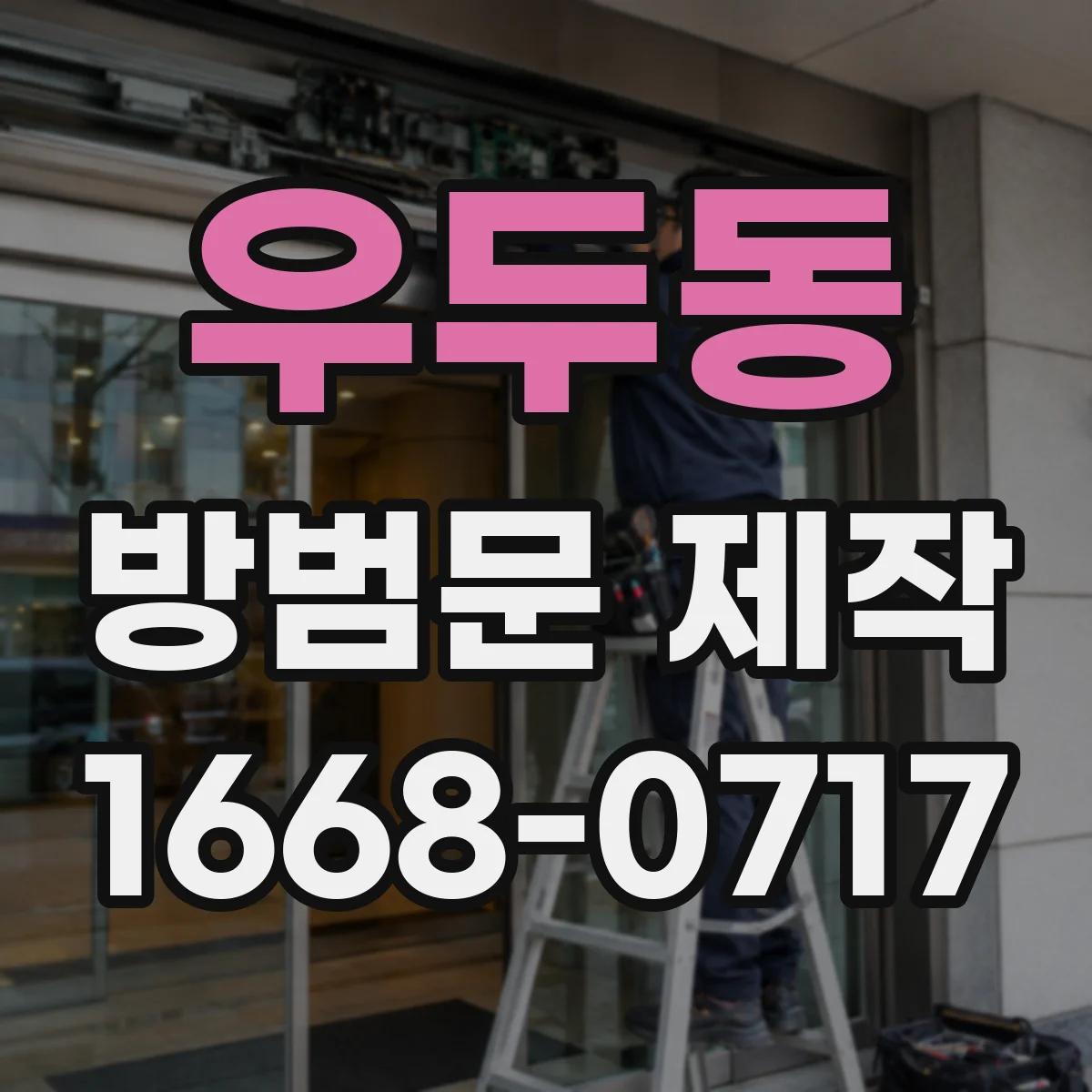 우두동 방범문 제작