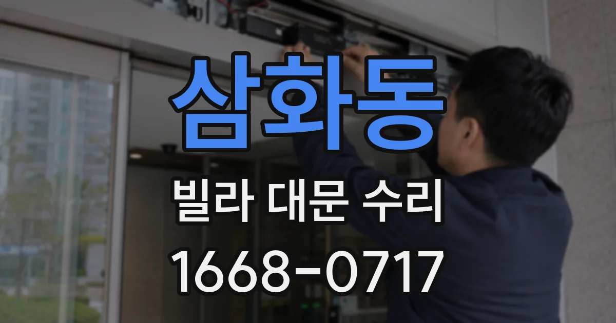 삼화동 빌라 대문 수리